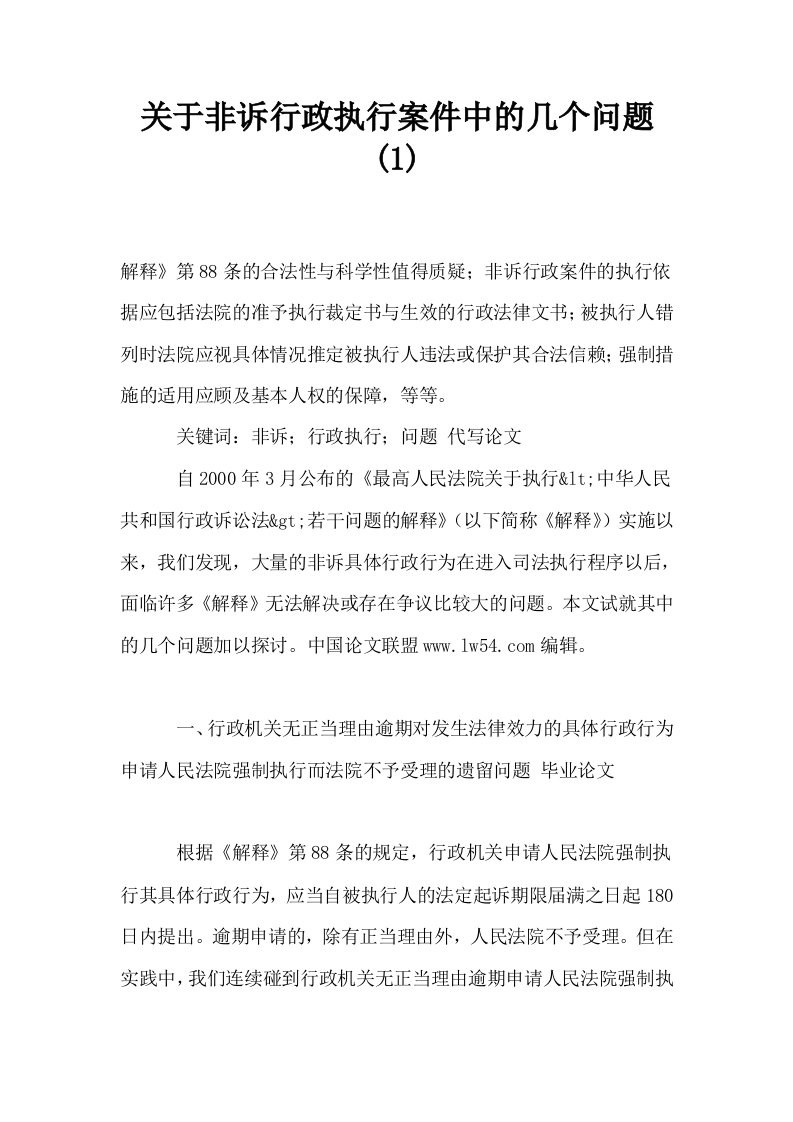 关于非诉行政执行案件中的几个问题1