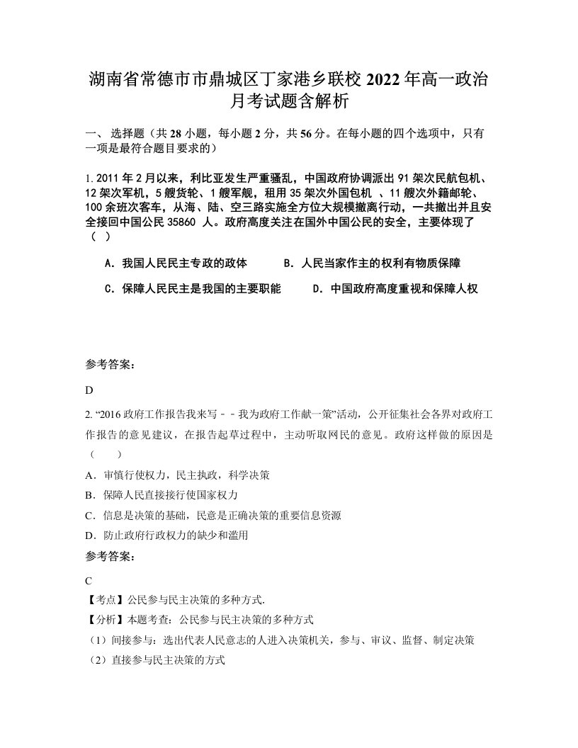 湖南省常德市市鼎城区丁家港乡联校2022年高一政治月考试题含解析