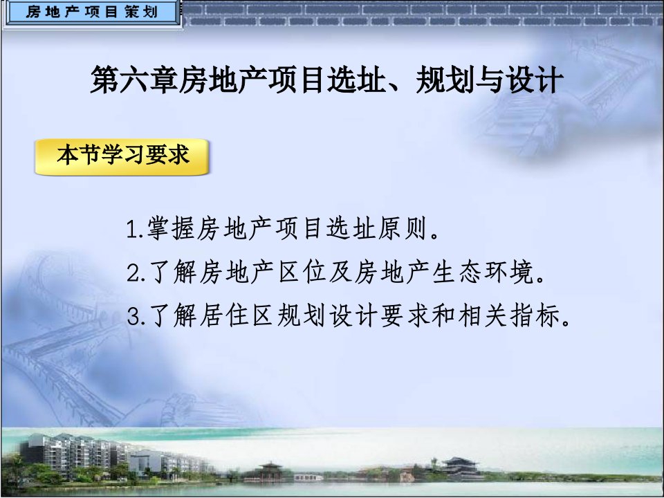 [精选]第六章房地产项目选址、规划与设计