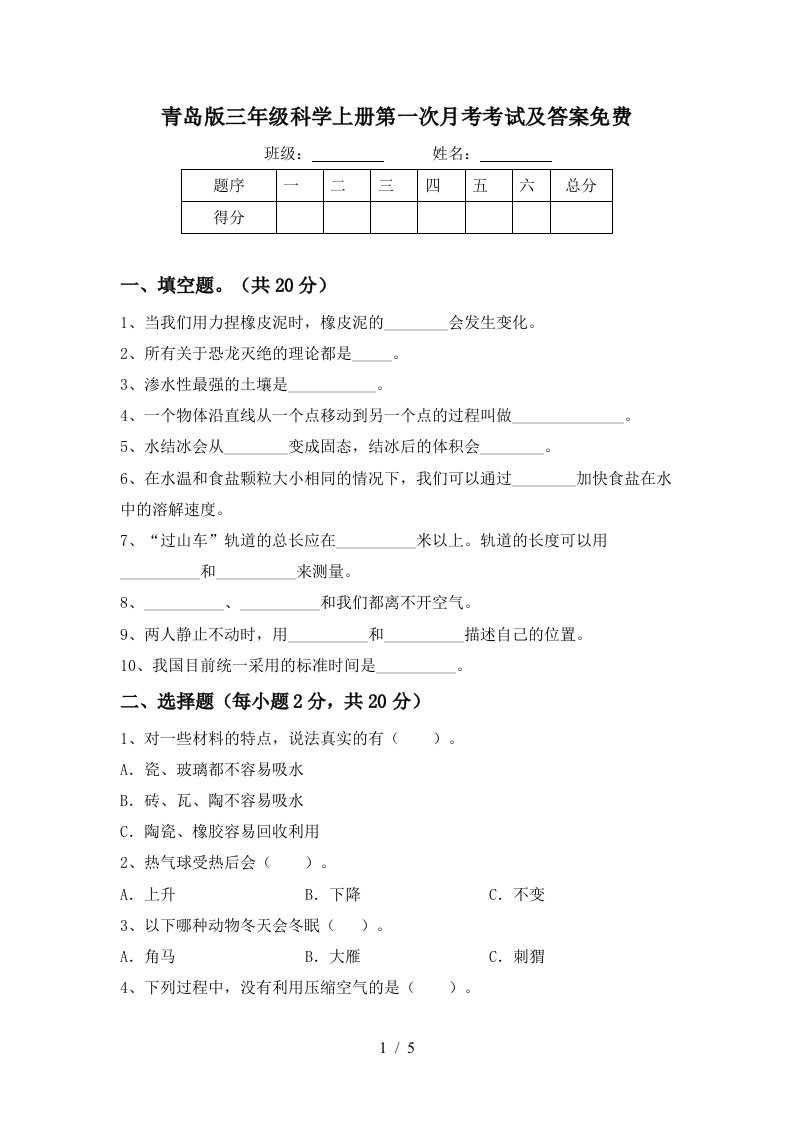 青岛版三年级科学上册第一次月考考试及答案免费