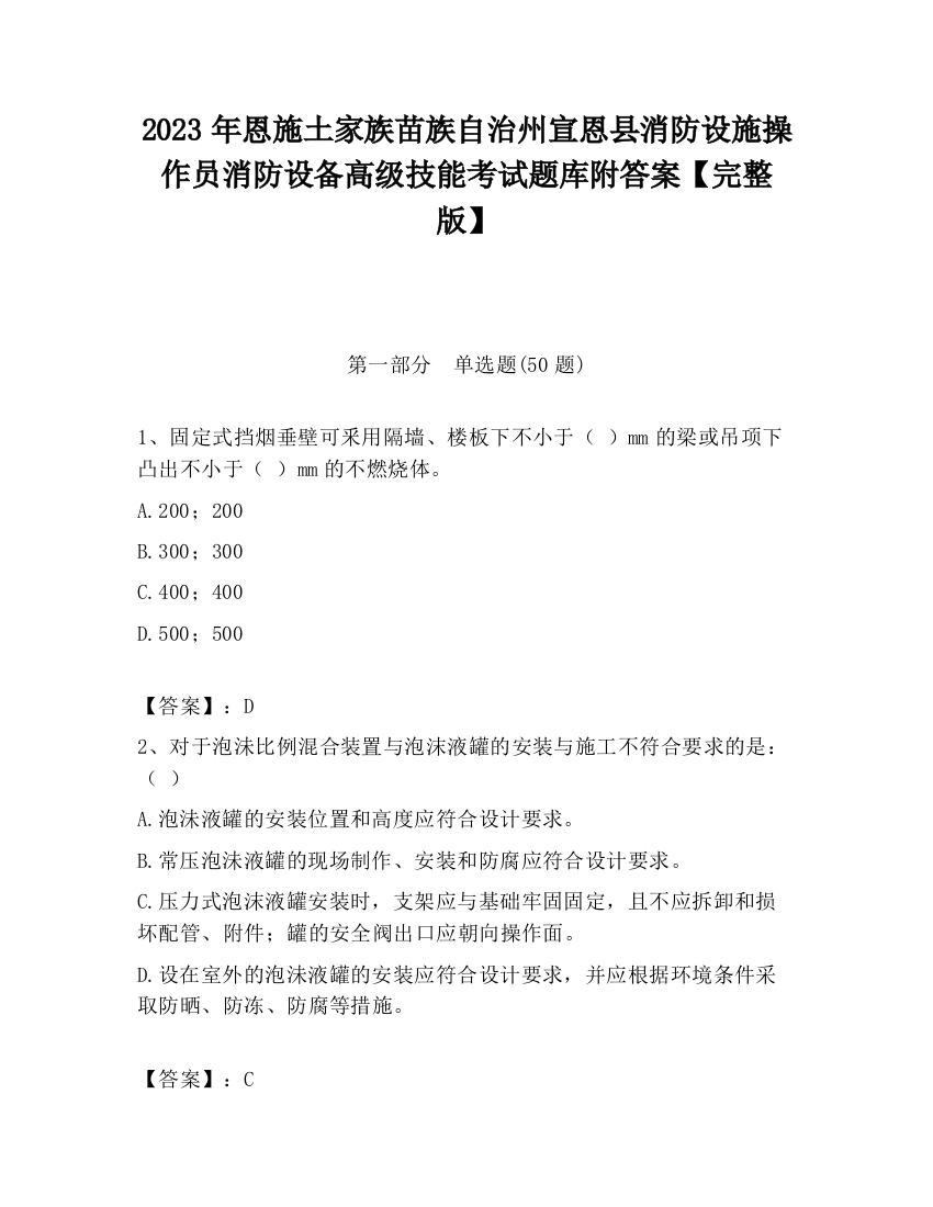 2023年恩施土家族苗族自治州宣恩县消防设施操作员消防设备高级技能考试题库附答案【完整版】