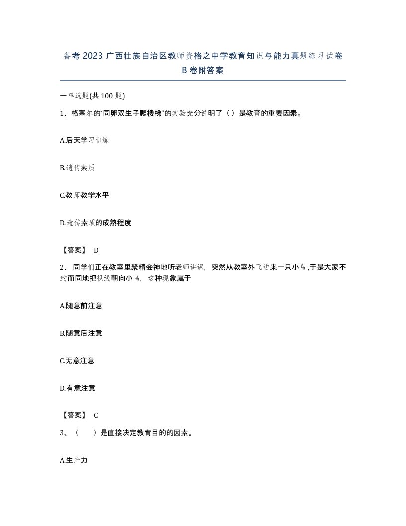 备考2023广西壮族自治区教师资格之中学教育知识与能力真题练习试卷B卷附答案