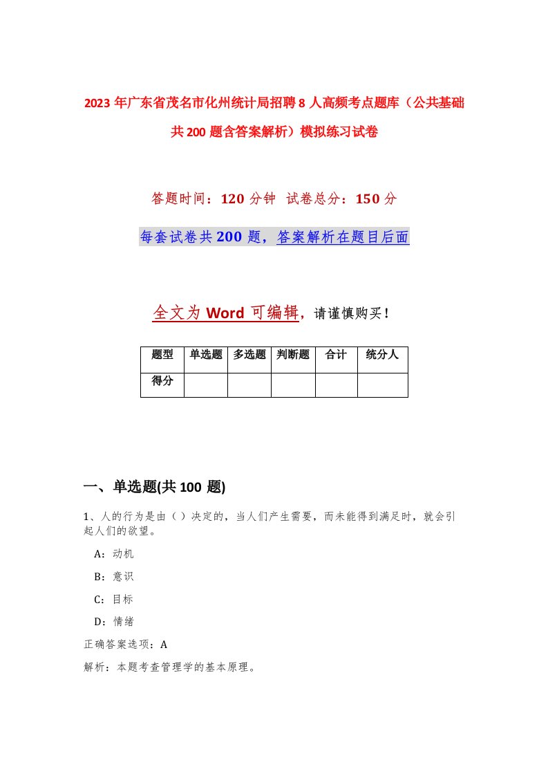 2023年广东省茂名市化州统计局招聘8人高频考点题库公共基础共200题含答案解析模拟练习试卷