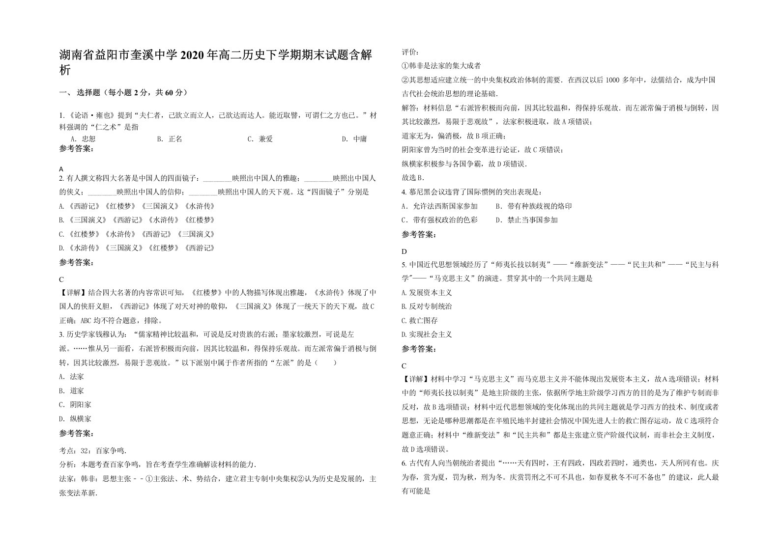 湖南省益阳市奎溪中学2020年高二历史下学期期末试题含解析