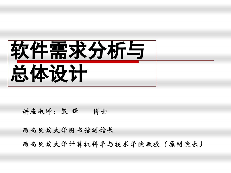 软件需求分析与总体设计课件