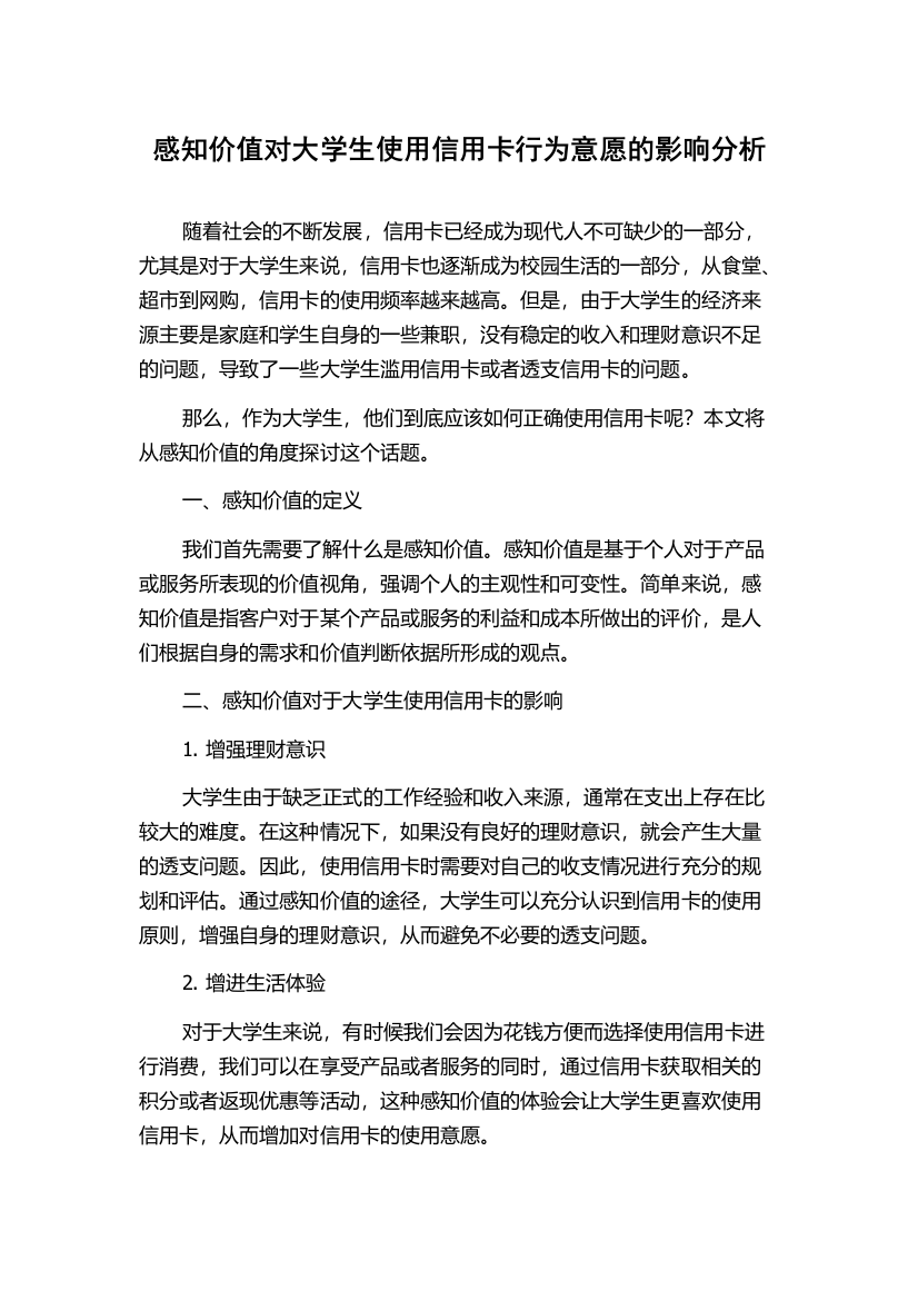 感知价值对大学生使用信用卡行为意愿的影响分析