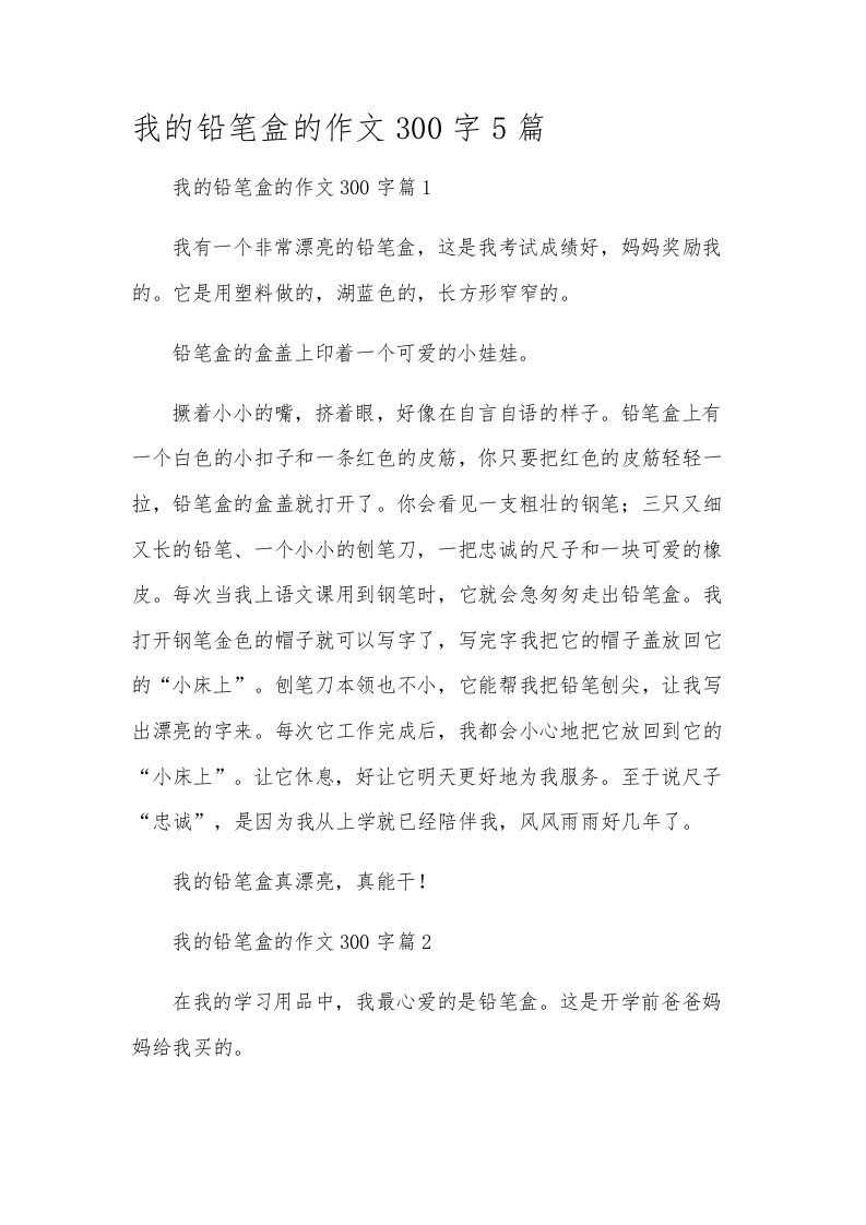 我的铅笔盒的作文300字5篇