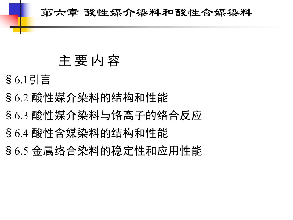 [精选]酸性媒介染料和酸性含媒染料培训知识