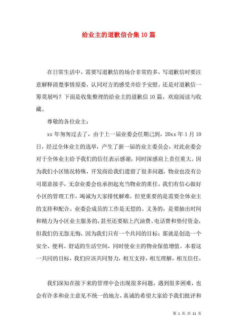 给业主的道歉信合集10篇