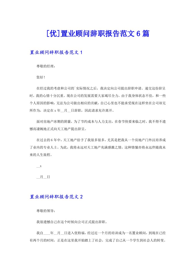 [优]置业顾问辞职报告范文6篇