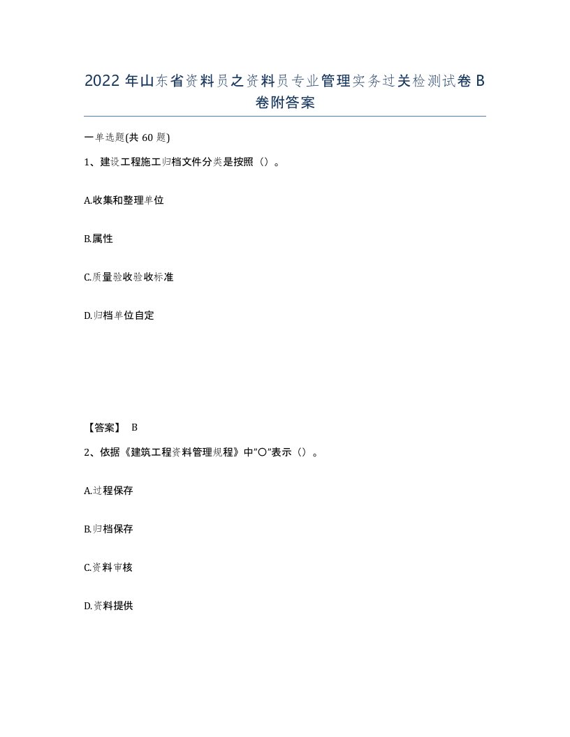 2022年山东省资料员之资料员专业管理实务过关检测试卷B卷附答案