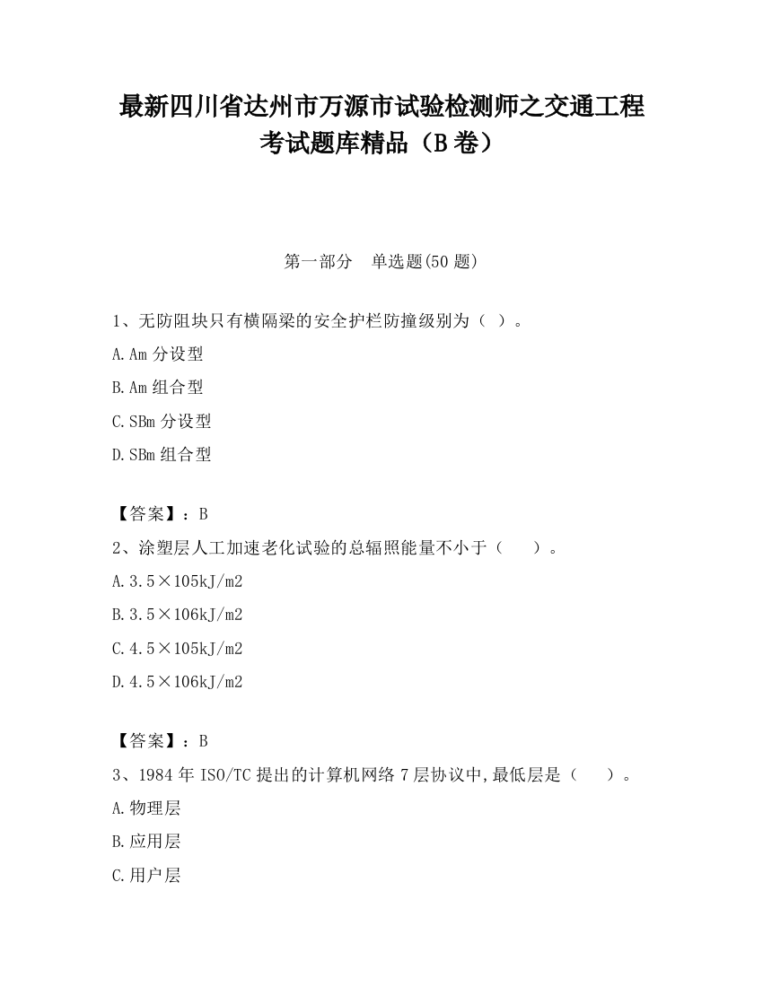 最新四川省达州市万源市试验检测师之交通工程考试题库精品（B卷）