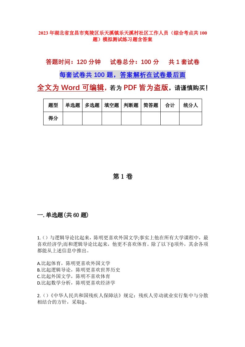 2023年湖北省宜昌市夷陵区乐天溪镇乐天溪村社区工作人员综合考点共100题模拟测试练习题含答案