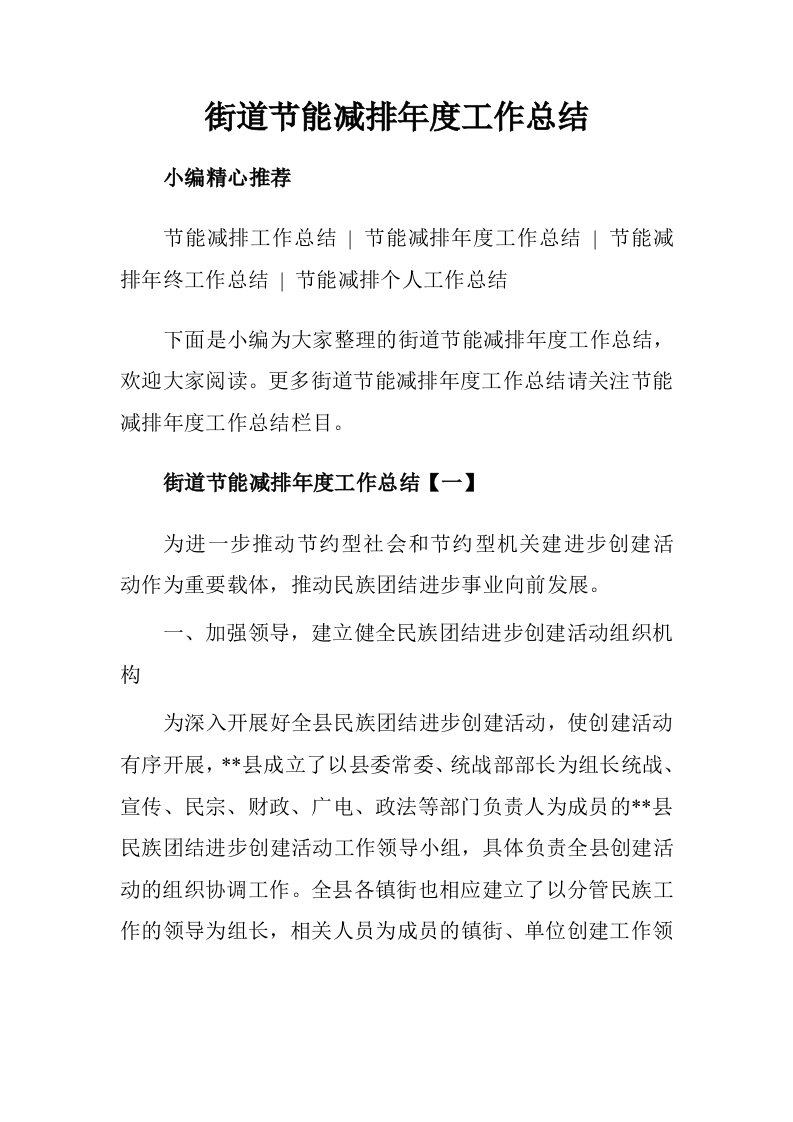 民族团结进步创建活动先进集体单行材料.doc