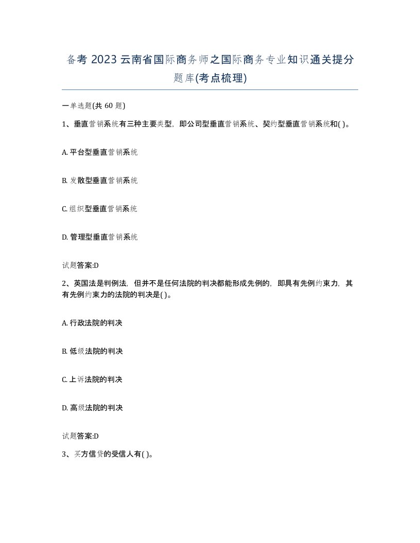 备考2023云南省国际商务师之国际商务专业知识通关提分题库考点梳理