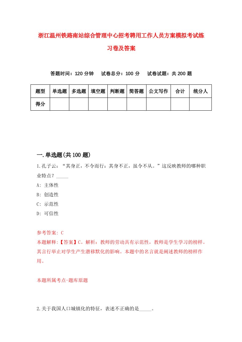 浙江温州铁路南站综合管理中心招考聘用工作人员方案模拟考试练习卷及答案第0期