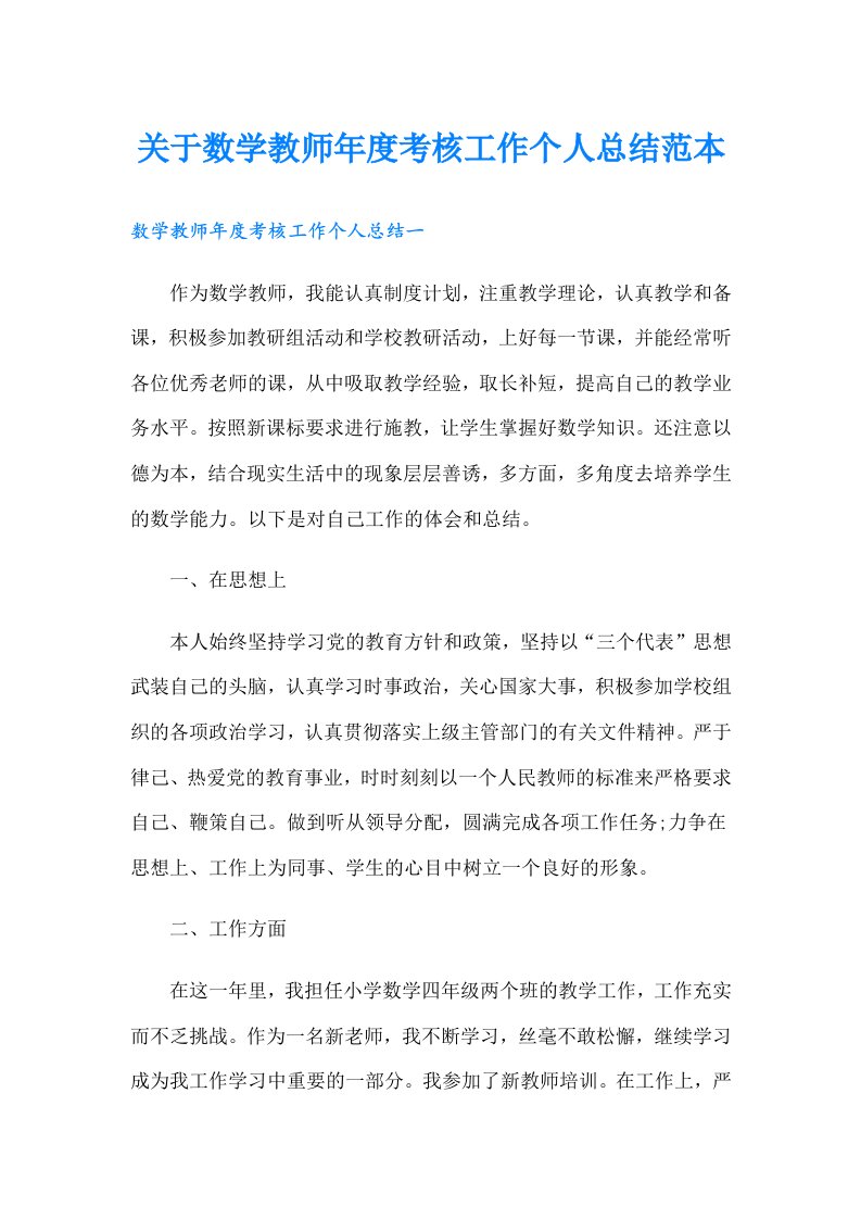 关于数学教师年度考核工作个人总结范本