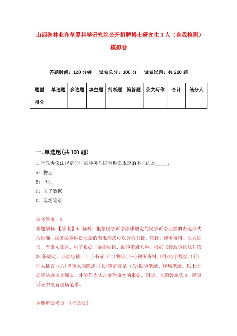 山西省林业和草原科学研究院公开招聘博士研究生3人自我检测模拟卷3