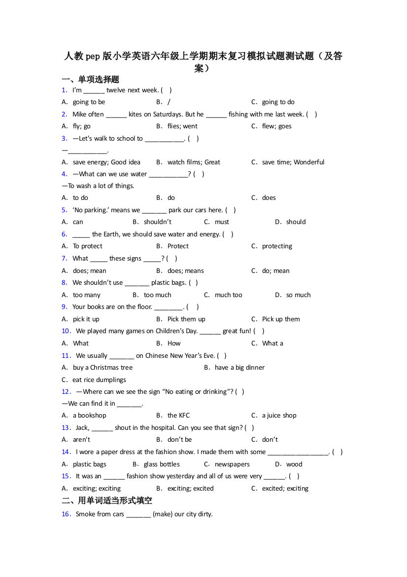 人教pep版小学英语六年级上学期期末复习模拟试题测试题(及答案)