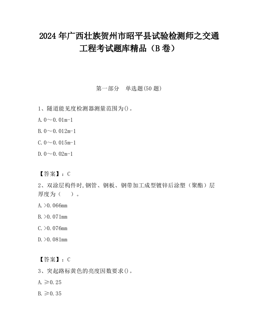 2024年广西壮族贺州市昭平县试验检测师之交通工程考试题库精品（B卷）