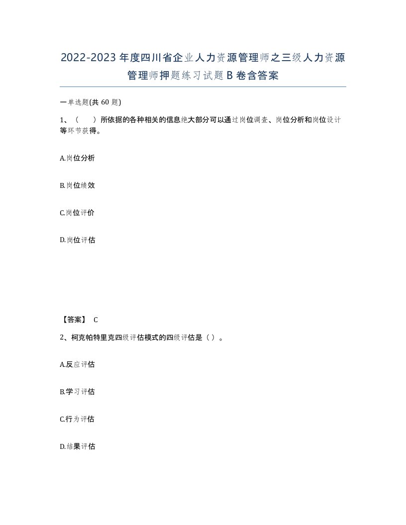 2022-2023年度四川省企业人力资源管理师之三级人力资源管理师押题练习试题B卷含答案