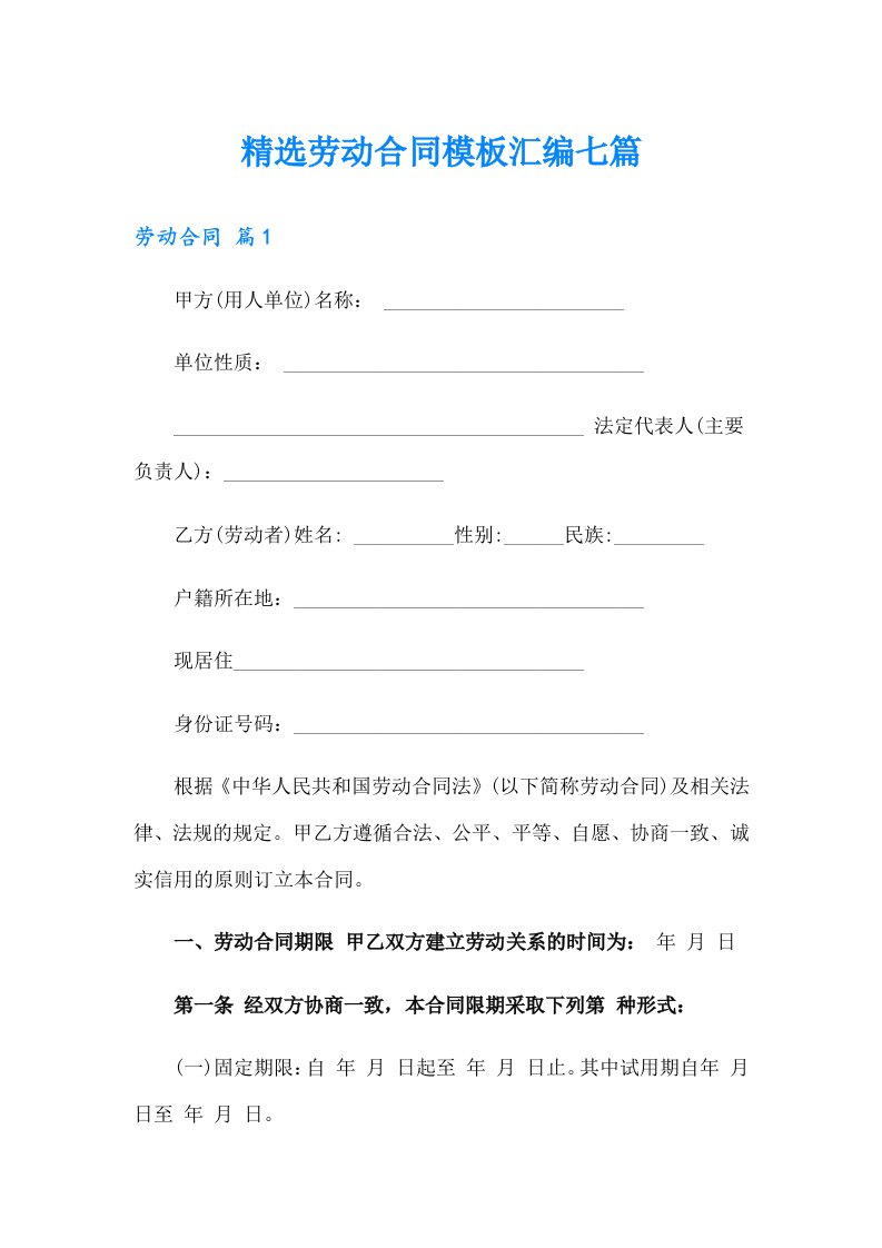 精选劳动合同模板汇编七篇