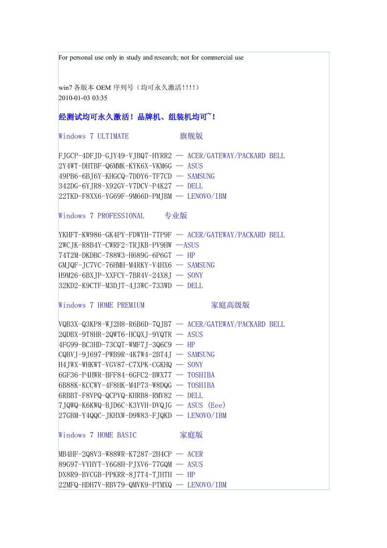 win7各版本OEM序列号(均可永久激活