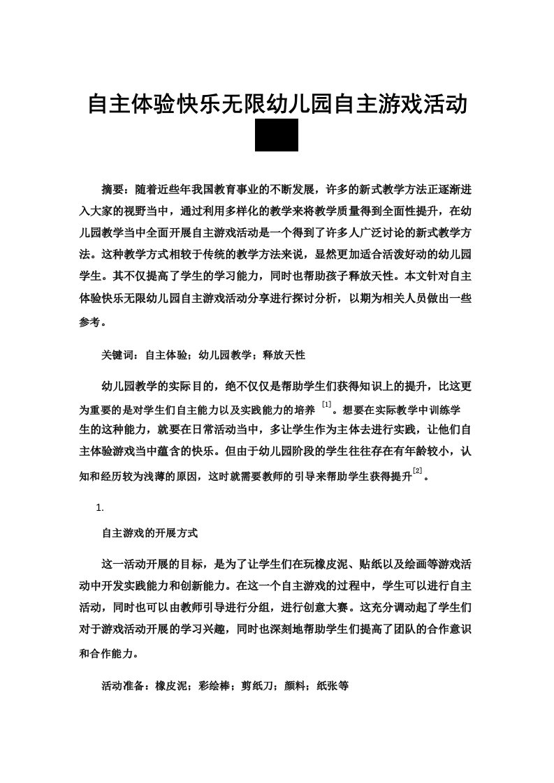 幼儿园自主游戏活动组织经验分享自主游戏,体验无限快乐