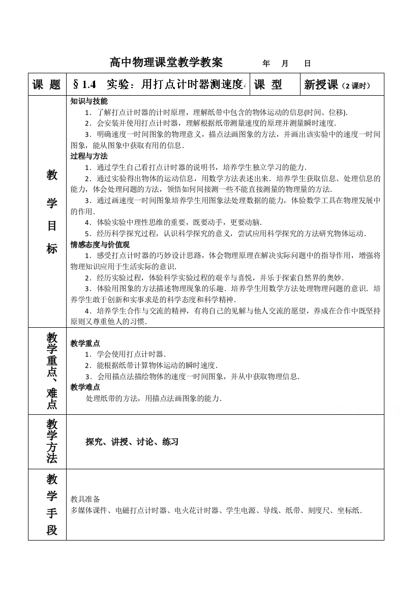 14实验用打点计时器测速度教案