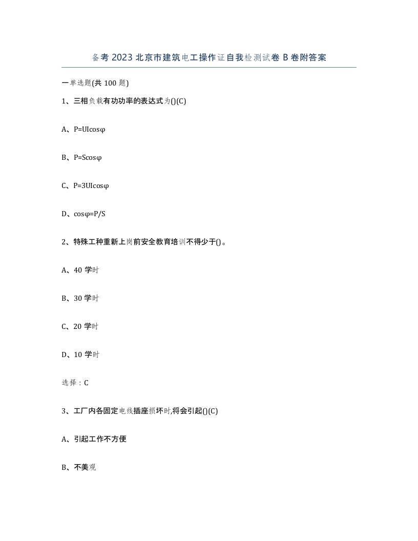 备考2023北京市建筑电工操作证自我检测试卷B卷附答案