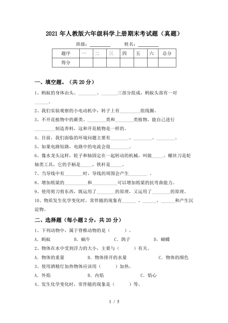 2021年人教版六年级科学上册期末考试题真题