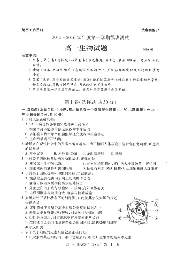 山东省曲阜师范大学附属中学高一生物上学期模块考试试题（扫描版）