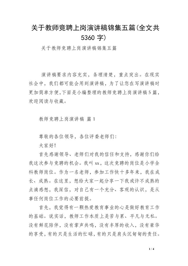 关于教师竞聘上岗演讲稿锦集五篇(全文共5360字)