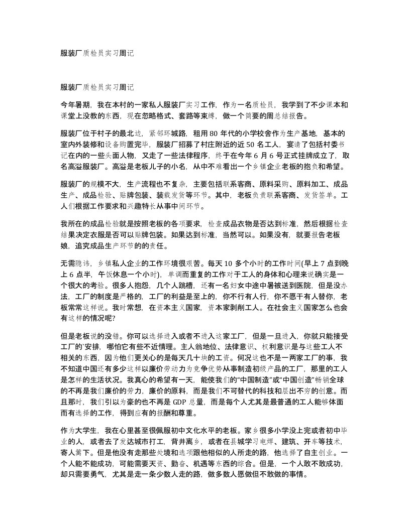 服装厂质检员实习周记