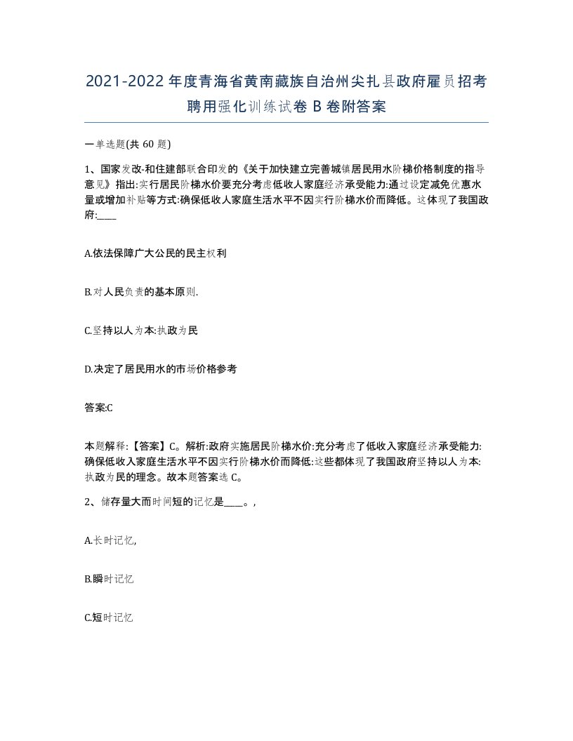 2021-2022年度青海省黄南藏族自治州尖扎县政府雇员招考聘用强化训练试卷B卷附答案