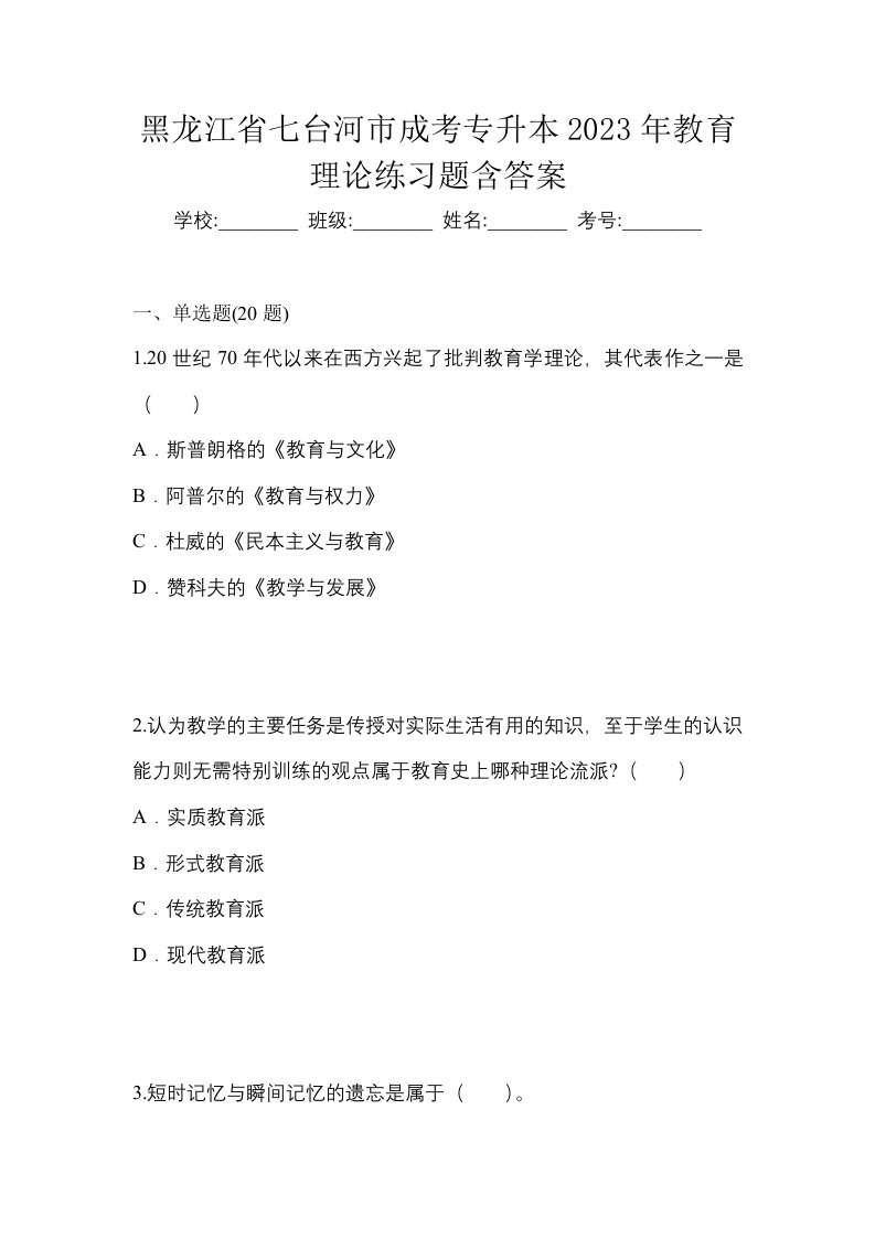 黑龙江省七台河市成考专升本2023年教育理论练习题含答案