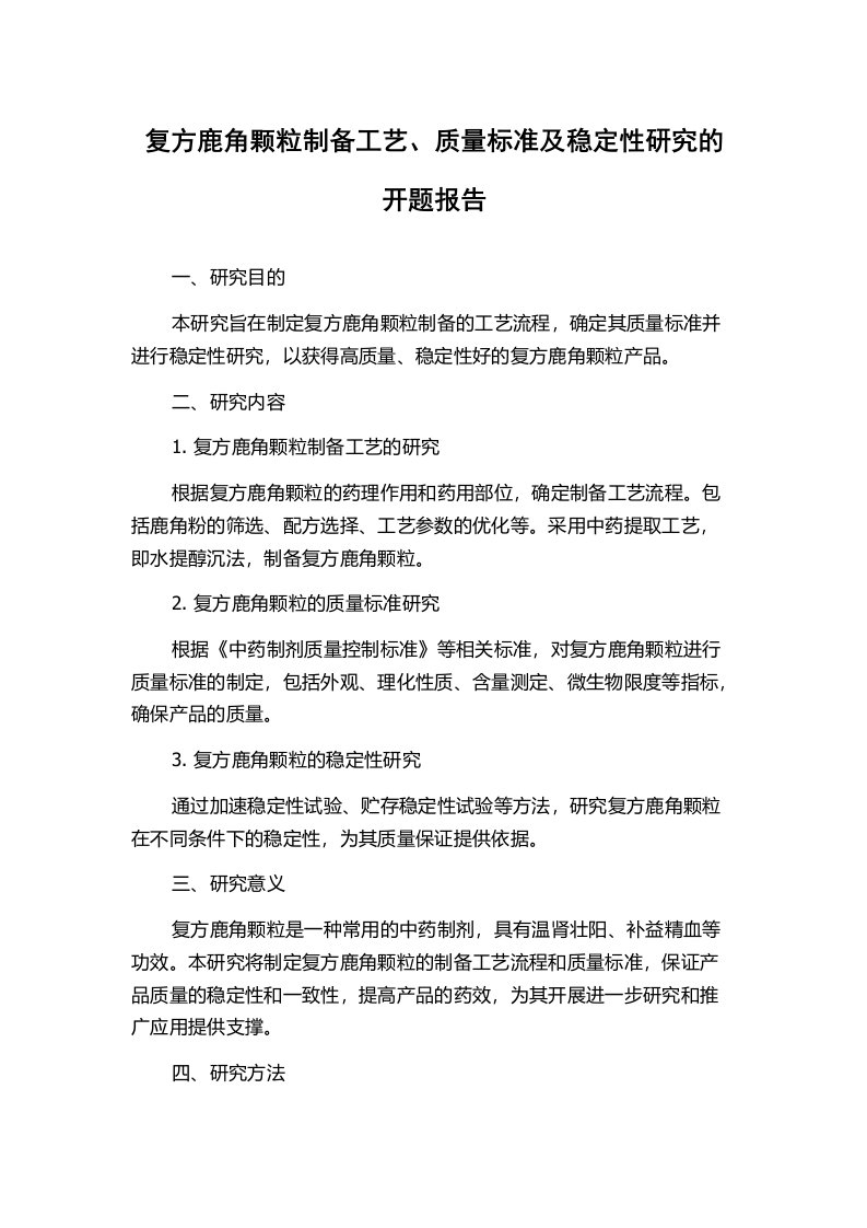 复方鹿角颗粒制备工艺、质量标准及稳定性研究的开题报告