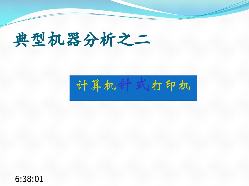 机械创新设计第2章创新设计表达方法及典型案例打印机