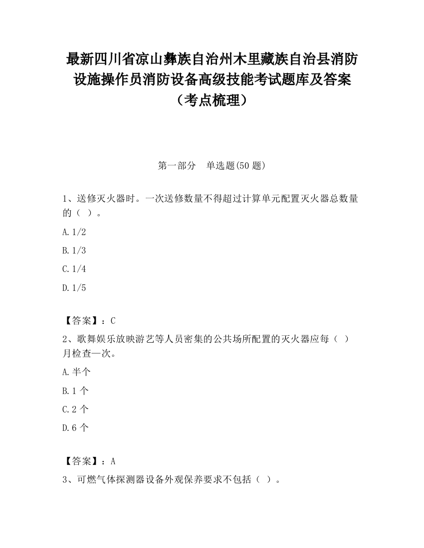 最新四川省凉山彝族自治州木里藏族自治县消防设施操作员消防设备高级技能考试题库及答案（考点梳理）