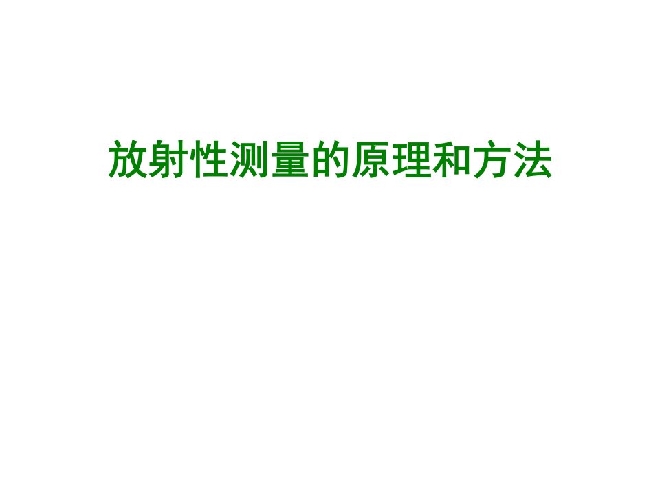 放射性测量的原理和方法ppt演示课件