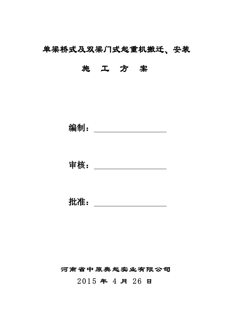 桥门式起重机拆卸、搬迁、安装施工方案