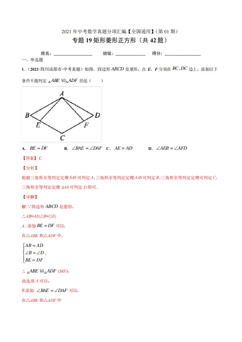 专题矩形菱形正方形(共题)中考数学真题分项汇编(解析)【全国通用】(第期)