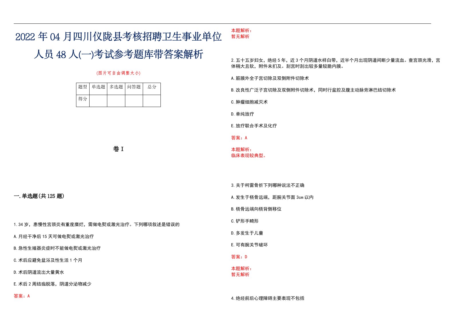 2022年04月四川仪陇县考核招聘卫生事业单位人员48人(一)考试参考题库带答案解析