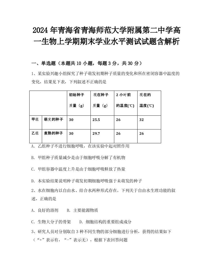 2024年青海省青海师范大学附属第二中学高一生物上学期期末学业水平测试试题含解析