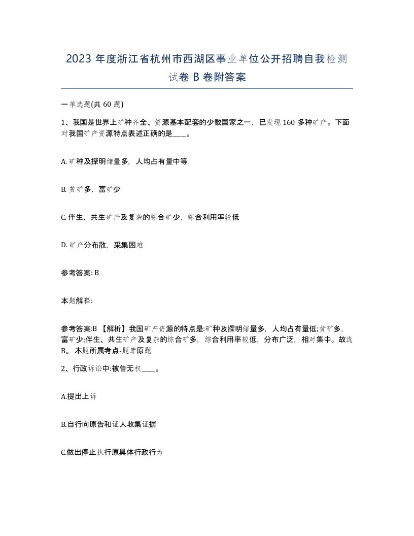 2023年度浙江省杭州市西湖区事业单位公开招聘自我检测试卷B卷附答案