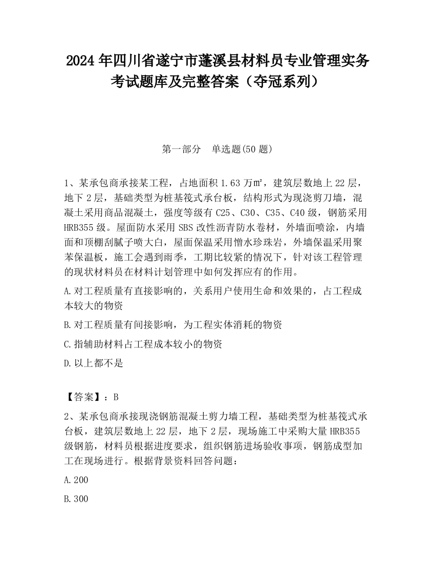 2024年四川省遂宁市蓬溪县材料员专业管理实务考试题库及完整答案（夺冠系列）