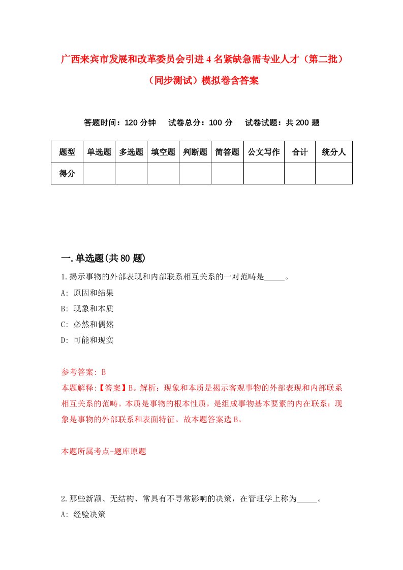 广西来宾市发展和改革委员会引进4名紧缺急需专业人才第二批同步测试模拟卷含答案5