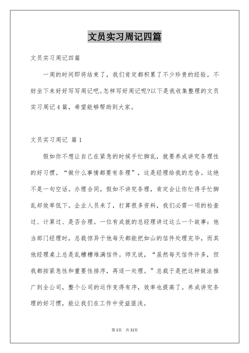 文员实习周记四篇范文