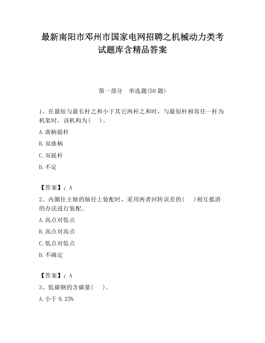 最新南阳市邓州市国家电网招聘之机械动力类考试题库含精品答案