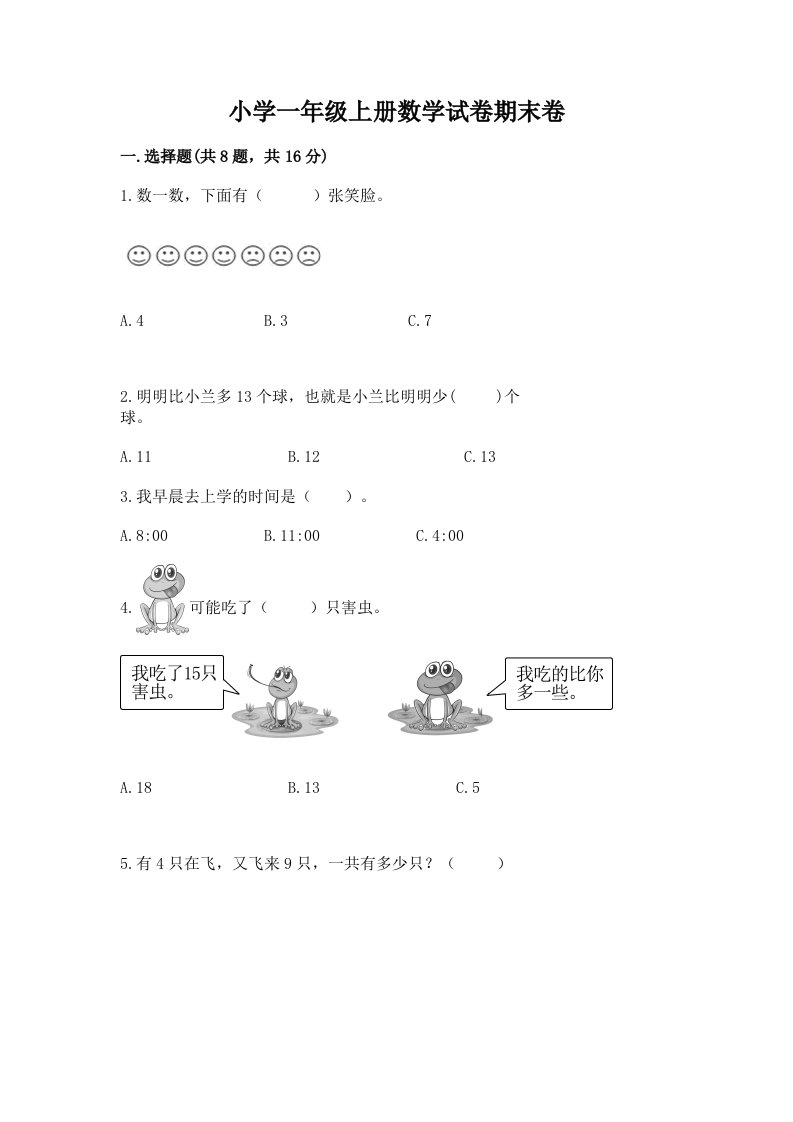 小学一年级上册数学试卷期末卷含答案（实用）